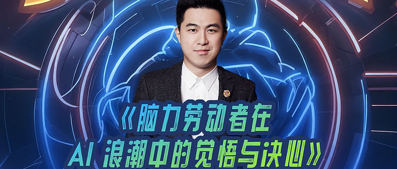 独家观点｜AI4GOOD对谈《WAIC UP!》：让AI做好人，用AI做好事