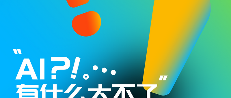 AI4GOOD @ WAIC UP!之夜 | “ AI有什么大不了 ”